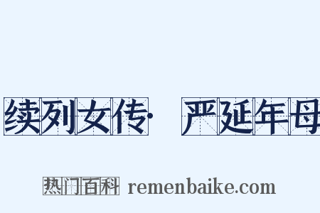 续列女传·严延年母是什么意思的图片